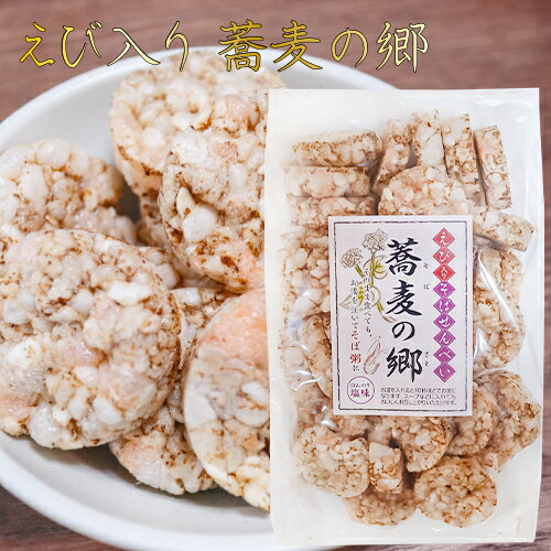えび入り 蕎麦の郷 70g ほんのり塩味 そば粥 国産玄米 煎餅 そばの実せんべい おやつ お茶菓子 駄菓子 季折