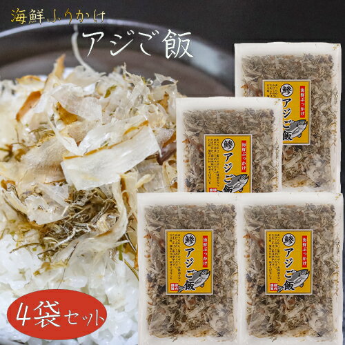 【送料無料】国産あじ使用!アジご飯 52g×4袋 海鮮ふりかけ 鯵ふりかけ あじ ご飯のお供 お酒の肴 焼きそば 冷奴 季折 【送料無料】国産あじ使用!アジご飯 52g×4袋 海鮮ふりかけ 鯵ふりかけ あじ ご飯のお供 お酒の肴 焼きそば 冷奴 季折