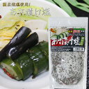 国産焼塩使用!あさ漬け塩 250g 芽かぶ入り 調理塩 焼魚 肉料理 天ぷら 野菜炒め 浅漬けの素 万能調味料 漬物 季折