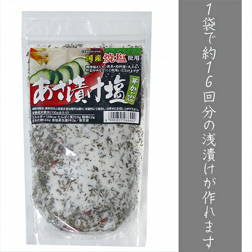 【送料無料】国産焼塩使用！あさ漬け塩 250g×5個 芽かぶ入り 調理塩 焼魚 肉料理 天ぷら 野菜炒め 浅漬けの素 万能調味料 漬物 季折