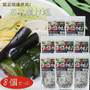 【送料無料】国産焼塩使用!あさ漬け塩 250g×8個 芽かぶ入り 調理塩 焼魚 肉料理 天ぷら 野菜炒め 浅漬けの素 万能調味料 漬物 季折