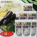 【送料無料】国産焼塩使用!あさ漬け塩 250g×6個 芽かぶ入り 調理塩 焼魚 肉料理 天ぷら 野菜炒め 浅漬けの素 万能調味料 漬物 季折