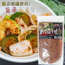国産焼塩使用!唐辛子入り あさ漬け塩 250g 旨辛 芽かぶ入り 調理塩 焼魚 肉料理 天ぷら 野菜炒め 浅漬けの素 万能調味料 漬物 季折