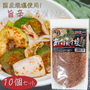【送料無料】国産焼塩使用!唐辛子入り あさ漬け塩 250g×10個 旨辛 芽かぶ入り 調理塩 焼魚 肉料理 天ぷら 野菜炒め 浅漬けの素 万能調味料 漬物 季折
