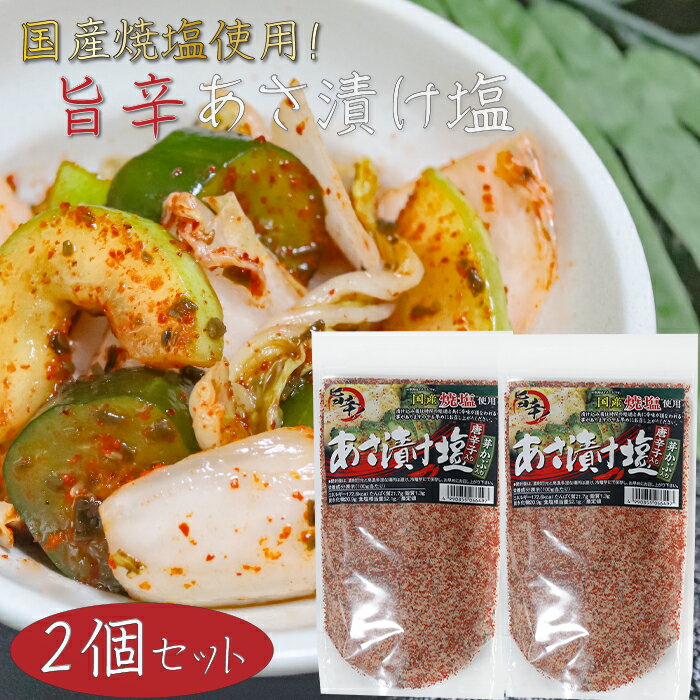 【送料無料】国産焼塩使用!唐辛子入り あさ漬け塩 250g×2個 旨辛 芽かぶ入り 調理塩 焼魚 肉料理 天ぷら 野菜炒め 浅漬けの素 万能調味料 漬物 季折