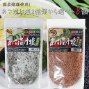 【送料無料】あさ漬け塩2種類から選べる8個セット あさ漬け塩 250g 唐辛子入りあさ漬け塩 250g 芽かぶ入り 調理塩 焼魚 肉料理 天ぷら 野菜炒め 浅漬けの素 万能調味料 漬物 季折