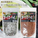 【送料無料】あさ漬け塩2種類から選べる6個セット あさ漬け塩 250g 唐辛子入りあさ漬け塩 250g 芽かぶ入り 調理塩 焼魚 肉料理 天ぷら 野菜炒め 浅漬けの素 万能調味料 漬物 季折