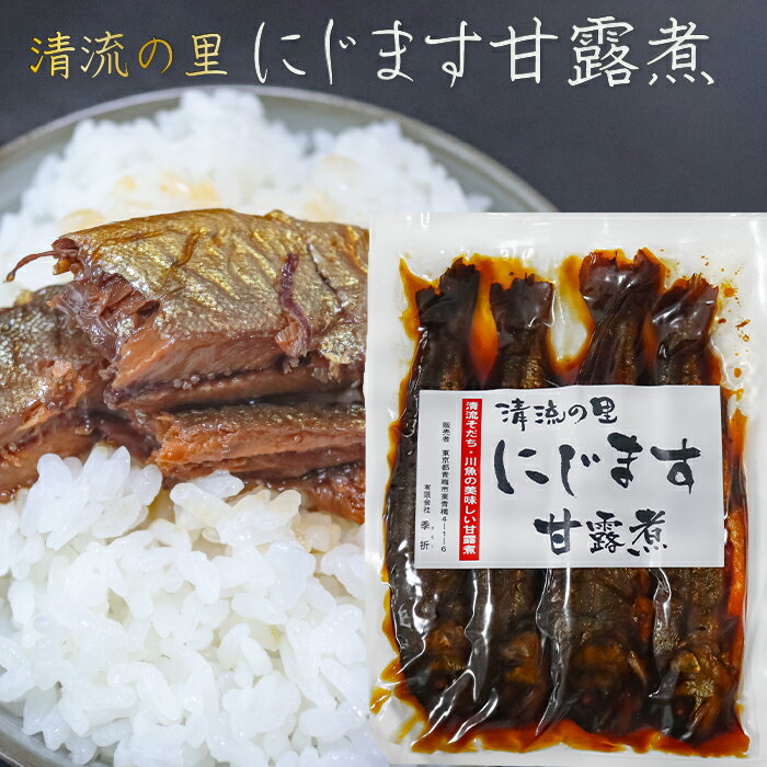 清流の里 にじます甘露煮 4尾入り200g 静岡産 お茶漬け ニジマス甘露煮 虹鱒 和風惣菜 ご飯のお供 季折