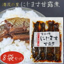 【送料無料】清流の里 にじます甘露煮 4尾入り200g×8個 静岡産 お茶漬け ニジマス甘露煮 虹鱒 和風惣菜 ご飯のお供 季折