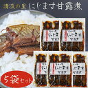 【送料無料】清流の里 にじます甘露煮 4尾入り200g×5個 静岡産 お茶漬け ニジマス甘露煮 虹鱒 和風惣菜 ご飯のお供 季折