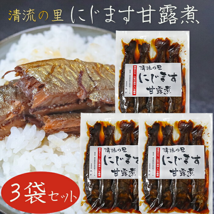 【送料無料】清流の里 にじます甘露煮 4尾入り200g×3個 静岡産 お茶漬け ニジマス甘露煮 虹鱒 和風惣菜 ご飯のお供 季折