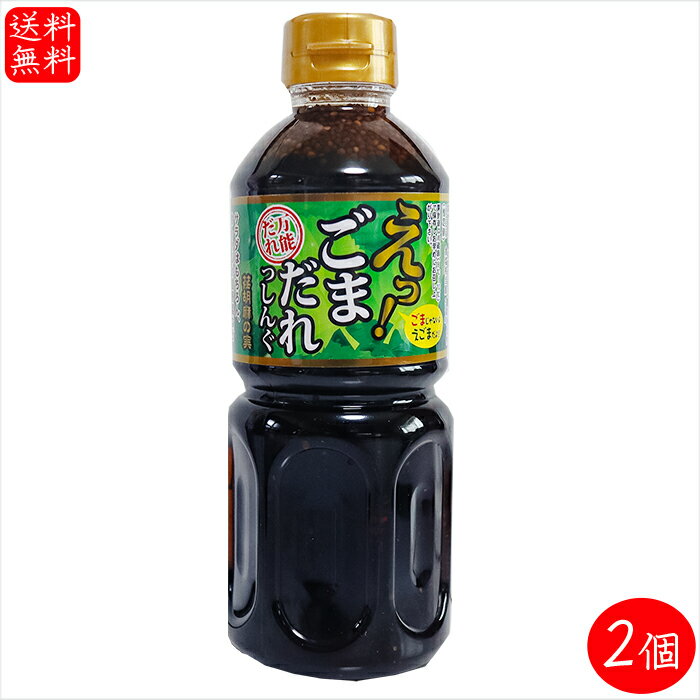 【送料無料】えっ!ごまだれっしんぐ 500ml×2個 ぽん酢 万能だれ 荏胡麻の実 サラダ 冷しゃぶサラダ 温野菜 味付けポン酢 季折