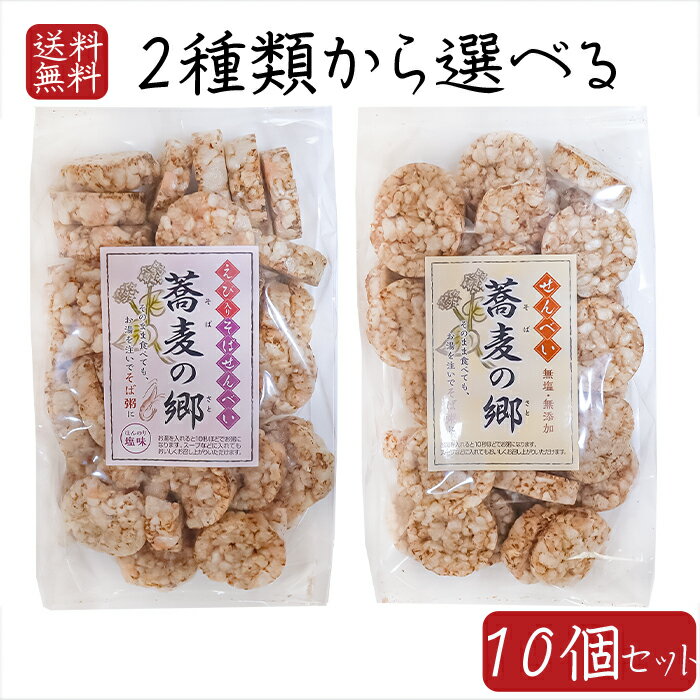 【送料無料】蕎麦の実煎餅2種類から選べる10個セット 無塩・無添加 蕎麦の郷 70g えび入り蕎麦の郷70g ほんのり塩味 そば粥 国産玄米 煎餅 そばの実せん...
