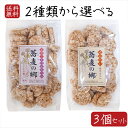 【送料無料】蕎麦の実煎餅2種類から選べる3個セット 無塩・無添加 蕎麦の郷 70g えび入り蕎麦の郷70g ほんのり塩味 そば粥 国産玄米 煎餅 そばの実せんべ...
