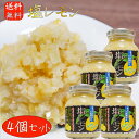 【送料無料】塩レモン 180g×4個 瀬戸内産レモン使用 万能調味料 焼肉 サラダ ドレッシング 季折