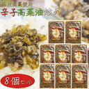 【送料無料】国産高菜使用!辛子高菜油炒め 300g×8個 保存料無添加 新宿内藤とうがらし 国産唐辛子 高菜チャーハン ご飯のお供 ラーメン 蕎麦 うどん パス...