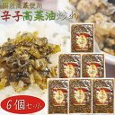 【送料無料】国産高菜使用!辛子高菜油炒め 300g×6個 保存料無添加 新宿内藤とうがらし 国産唐辛子 高菜チャーハン ご飯のお供 ラーメン 蕎麦 うどん パス...