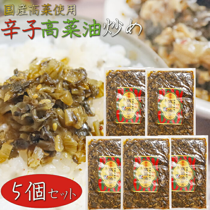 【送料無料】国産高菜使用！辛子高菜油炒め 300g×5個 保存料無添加 新宿内藤とうがらし 国産唐辛