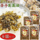 【送料無料】国産高菜使用!辛子高菜油炒め 300g×4個 保存料無添加 新宿内藤とうがらし 国産唐辛子 高菜チャーハン ご飯のお供 ラーメン 蕎麦 うどん パス...