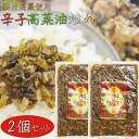 【送料無料】国産高菜使用!辛子高菜油炒め 300g×2個 保存料無添加 新宿内藤とうがらし 国産唐辛子 高菜チャーハン ご飯のお供 ラーメン 蕎麦 うどん パスタ 和風惣菜 辣油 旨辛 母の日 父の日 ギフト プレゼント 高菜 季折