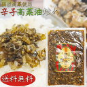 【送料無料】国産高菜使用!辛子高菜油炒め 300g 保存料無添加 新宿内藤とうがらし 国産唐辛子 高菜チャーハン ご飯のお供 ラーメン 蕎麦 うどん パスタ 和...
