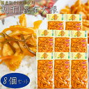 【送料無料】国産大根使用!割干し昆布大根 300g×8個 2024漬物グランプリNo.1 漬物 お茶漬け ご飯のお供 和風料理 たくあん 沢庵 おつまみ 酒の肴...