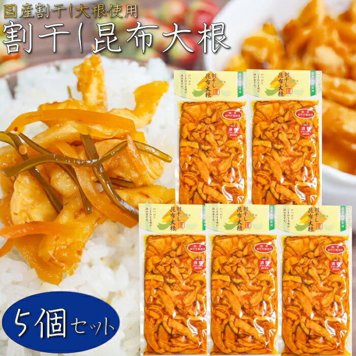 【送料無料】国産大根使用！割干し昆布大根 300g×5個 2024漬物グランプリNo.1 漬物 お茶漬け ご飯のお供 和風料理 たくあん 沢庵 おつまみ 酒の肴 サラダ 季折