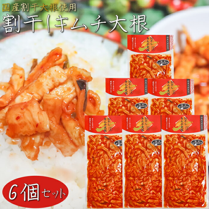 【送料無料】国産大根使用!割干しキムチ大根 200g×6個 漬物 お茶漬け ご飯のお供 和風料理 キムチたくあん 沢庵 おつまみ 酒の肴 サラダ 季折