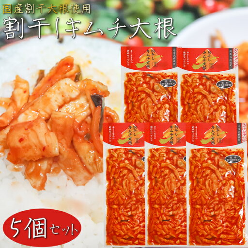 【送料無料】国産大根使用!割干しキムチ大根 200g×5個 漬物 お茶漬け ご飯のお供 和風料理 キムチたくあん 沢庵 おつまみ 酒の肴 サラダ 季折 【送料無料】国産大根使用!割干しキムチ大根 200g×5個 漬物 お茶漬け ご飯のお供 和風料理 キムチたくあん 沢庵 おつまみ 酒の肴 サラダ 季折