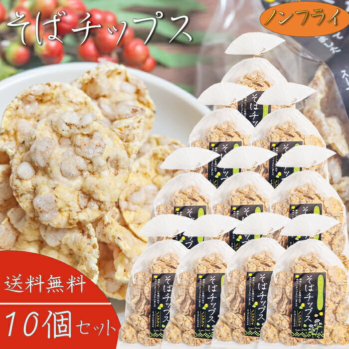 【送料無料】そばチップス 80g×10個 ノンフライ そばの実せんべい そば粥 スープ 煎餅 おやつ お茶菓子 駄菓子 蕎麦の実煎餅 お茶漬け 季折