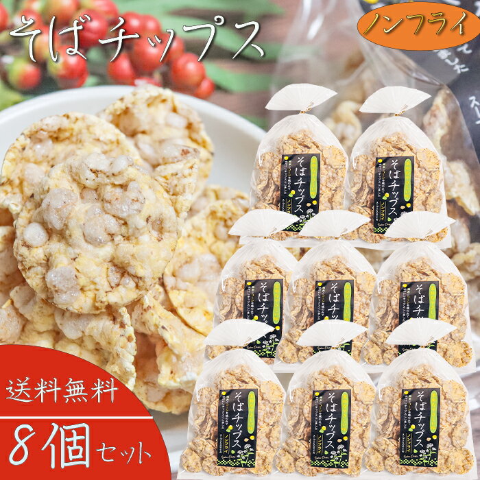 【送料無料】そばチップス 80g×8個 ノンフライ そばの実せんべい そば粥 スープ 煎餅 おやつ お茶菓子 駄菓子 蕎麦の実煎餅 お茶漬け 季折
