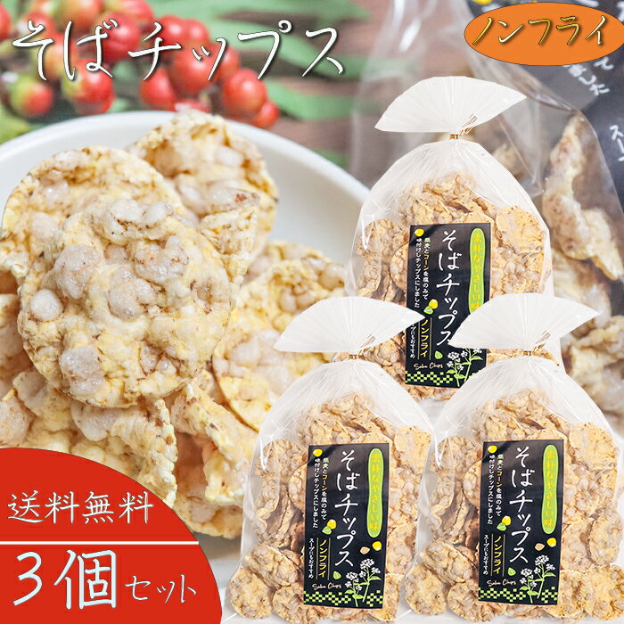 【送料無料】そばチップス 80g×3個 ノンフライ そばの実せんべい そば粥 スープ 煎餅 おやつ お茶菓子 駄菓子 蕎麦の実煎餅 お茶漬け 季折