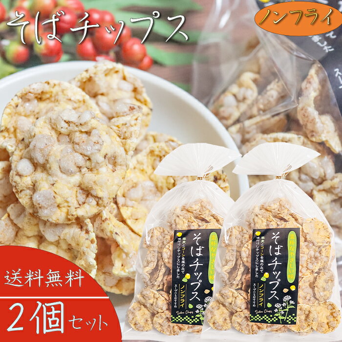 【送料無料】そばチップス 80g×2個 ノンフライ そばの実せんべい そば粥 スープ 煎餅 おやつ お茶菓子 駄菓子 蕎麦の実煎餅 お茶漬け 季折