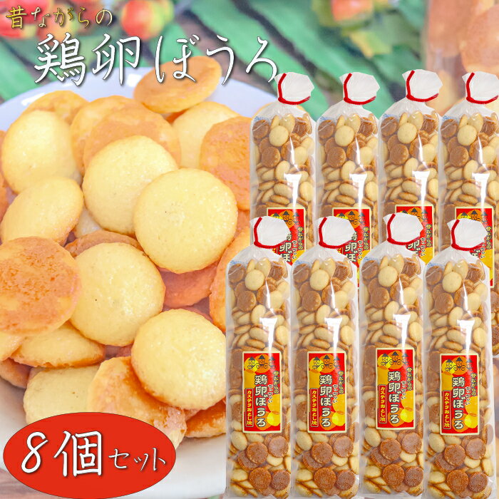 【送料無料】昔ながらの鶏卵ぼうろ 140g×8個 カステラおとし焼き おやつ カステラ クッキー 鶏卵ボーロ..