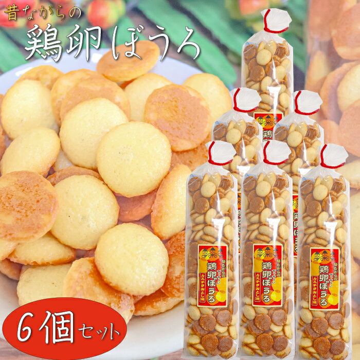 【送料無料】昔ながらの鶏卵ぼうろ 140g×6個 カステラおとし焼き おやつ カステラ クッキー 鶏卵ボーロ..