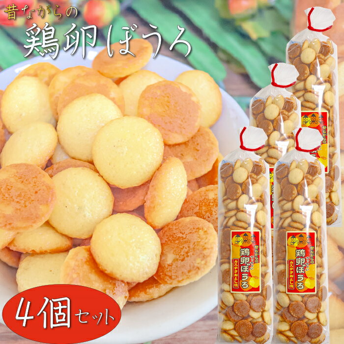 【送料無料】昔ながらの鶏卵ぼうろ 140g×4個 カステラおとし焼き おやつ カステラ クッキー 鶏卵ボーロ..