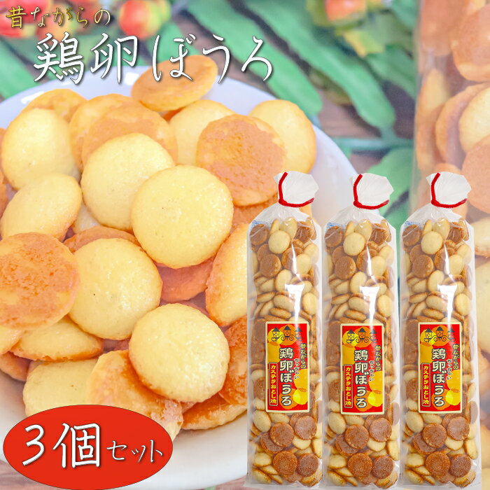 【送料無料】昔ながらの鶏卵ぼうろ 140g×3個 カステラおとし焼き おやつ カステラ クッキー 鶏卵ボーロ..