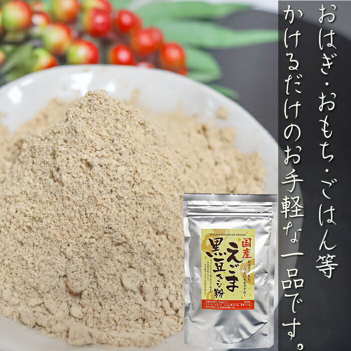 【送料無料】国産黒大豆・えごま使用！えごま黒豆きな粉 120g×2個 チャック付　おはぎ おもち ごはん きな粉牛乳 ヨーグルト 季折