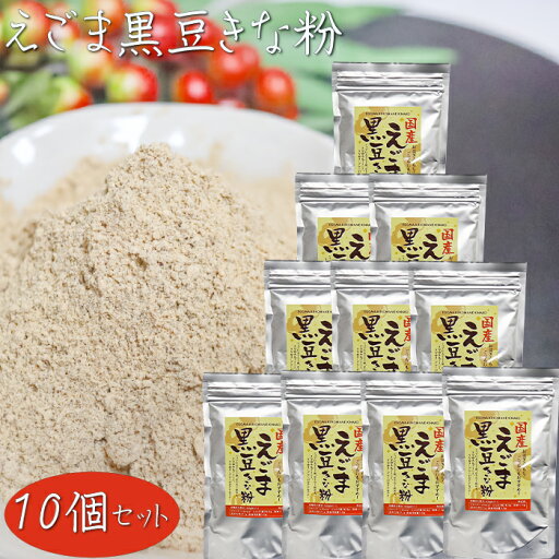【送料無料】国産黒大豆・えごま使用!えごま黒豆きな粉 120g×10個 チャック付 おはぎ おもち ごはん きな粉牛乳 ヨーグルト 季折 【送料無料】国産黒大豆・えごま使用!えごま黒豆きな粉 120g×10個 チャック付 おはぎ おもち ごはん きな粉牛乳 ヨーグルト 季折