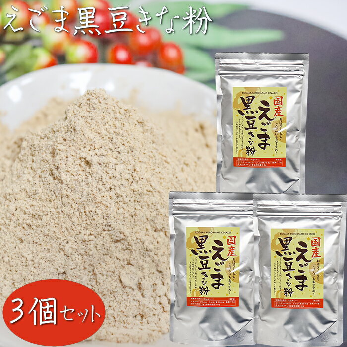 【送料無料】国産黒大豆・えごま使用!えごま黒豆きな粉 120g×3個 チャック付 おはぎ おもち ごはん きな粉牛乳 ヨーグルト 季折