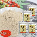 【送料無料】国産黒大豆・えごま使用!えごま黒豆きな粉 120g×4個 チャック付 おはぎ おもち ごはん きな粉牛乳 ヨーグルト 季折