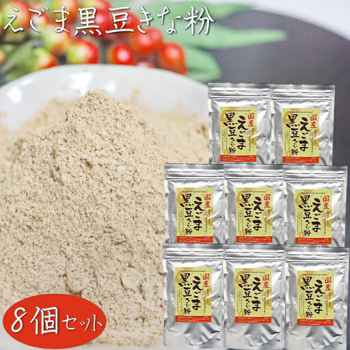 【送料無料】国産黒大豆・えごま使用!えごま黒豆きな粉 120g×8個 チャック付 おはぎ おもち ごはん きな粉牛乳 ヨーグルト 季折 【送料無料】国産黒大豆・えごま使用!えごま黒豆きな粉 120g×8個 チャック付 おはぎ おもち ごはん きな粉牛乳 ヨーグルト 季折