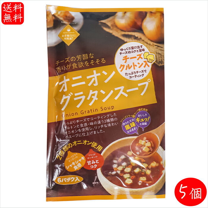【送料無料】オニオングラタンスープ 6袋入り×5個(9.8g×60袋) チーズクルトン入り スープ オニオンスープ 玉葱スープ 季折