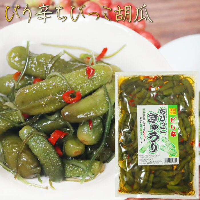 ぴり辛ちびっこ胡瓜 300g 漬物 和風惣菜 ぴり辛ちびっこきゅうりちびっこキュウリ ご飯のお供 おつまみ ちびっ子胡瓜 漬物 和風惣菜 ちびっこ子きゅうり 季折