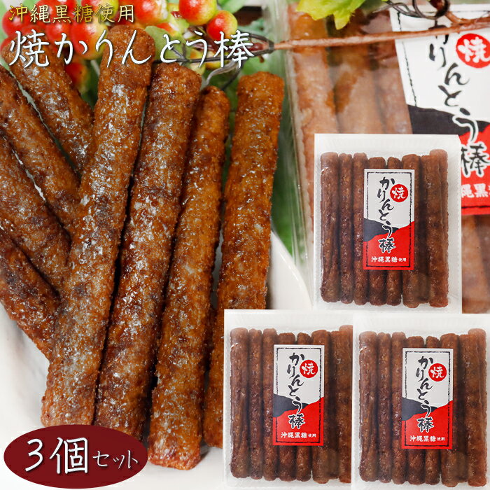 【送料無料】焼かりんとう棒 130g×3個 約14センチのかりんとう 沖縄黒糖使用 菓子 黒糖かりんとう お茶請け おやつ 季折