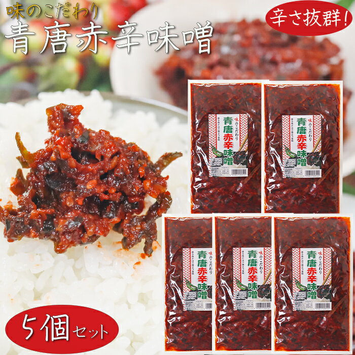 【送料無料】青唐赤辛味噌 200g×5個 青唐辛子味噌シリーズ ご飯のお供 信州味噌 激辛 青とうがらし 味噌 青唐辛子 おかず味噌 お酒のおつまみ 万能調味料 季折