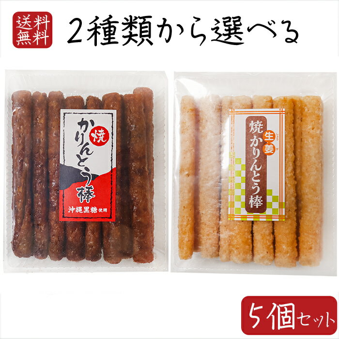 【送料無料】焼かりんとう棒2種類から選べる5個セット 焼かりんとう棒130g 生姜焼かりんとう棒130g 約14センチのかりんとう 菓子 かりんとう お茶請け おやつ 季折