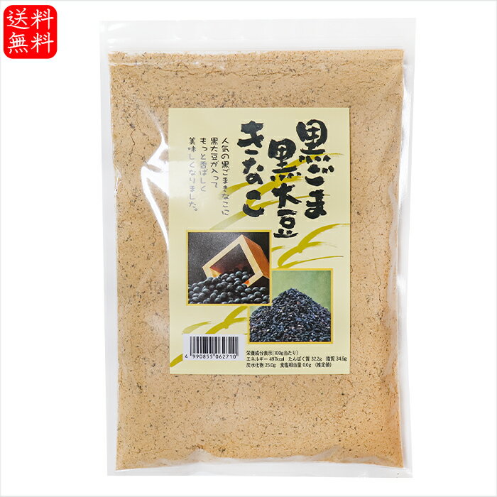 【送料無料】黒ごま黒大豆きなこ 300g 国産黒大豆 大容量 きなこ餅 きな粉 和菓子 季折