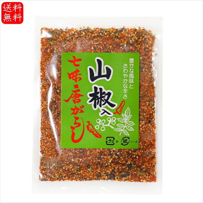 【送料無料】山椒入り 七味唐がらし 50g 七味唐辛子 万能調味料 うどん そば ラーメン チャーハン 季折