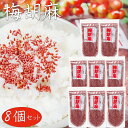 【送料無料】梅胡麻 150g×8個 梅ふりかけ ご飯のお供 お弁当 おにぎり サラダ チャーハン パスタチャック付 スタンドパック 季折